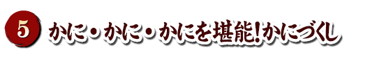 カニ料理 冬の2大対決 カニ料理vsぶりしゃぶ 天橋立観光協会