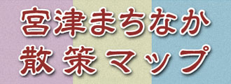 宮津まちなか散策マップ